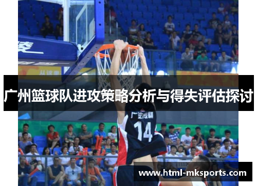 广州篮球队进攻策略分析与得失评估探讨