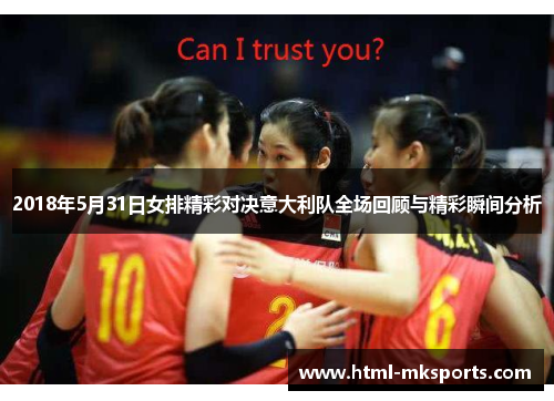 2018年5月31日女排精彩对决意大利队全场回顾与精彩瞬间分析