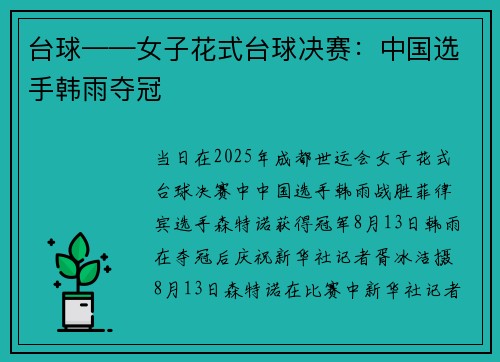 台球——女子花式台球决赛：中国选手韩雨夺冠