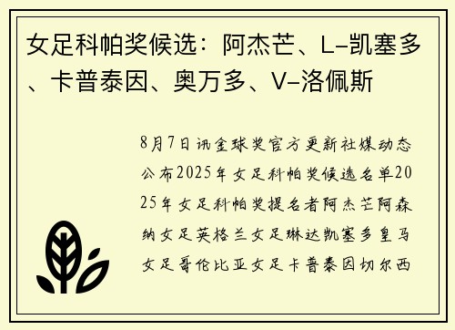 女足科帕奖候选：阿杰芒、L-凯塞多、卡普泰因、奥万多、V-洛佩斯