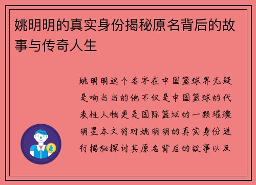 姚明明的真实身份揭秘原名背后的故事与传奇人生