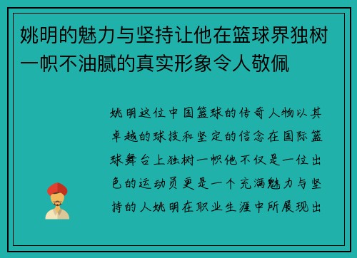姚明的魅力与坚持让他在篮球界独树一帜不油腻的真实形象令人敬佩