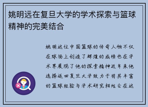 姚明远在复旦大学的学术探索与篮球精神的完美结合