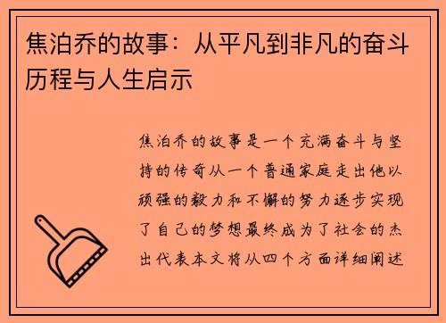 焦泊乔的故事：从平凡到非凡的奋斗历程与人生启示