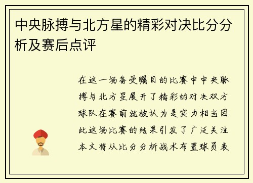 中央脉搏与北方星的精彩对决比分分析及赛后点评